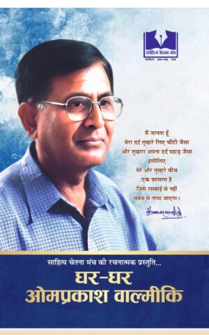 Ghar Ghar Omprakash Valmiki